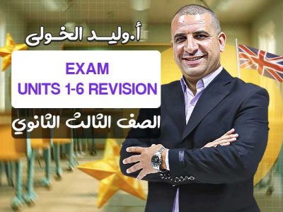 امتحان الشامل unit 1 ل unit 6 – الصف الثالث الثانوي