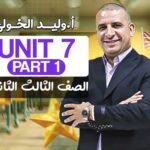 Unit 7 part 1- الصف الثالث الثانوي