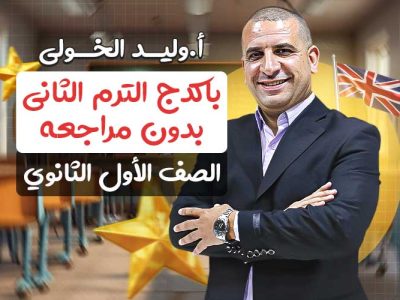 باكدج الترم الثاني بدون مراجعه – اولى ثانوي