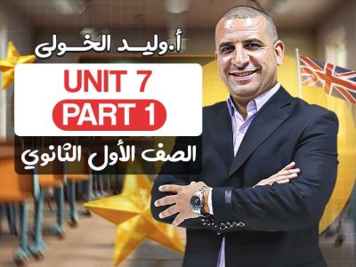 Unit 7 part 1 – اولى ثانوي