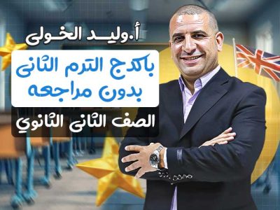 باكدج الترم الثاني بدون مراجعه – ثانيه ثانوي
