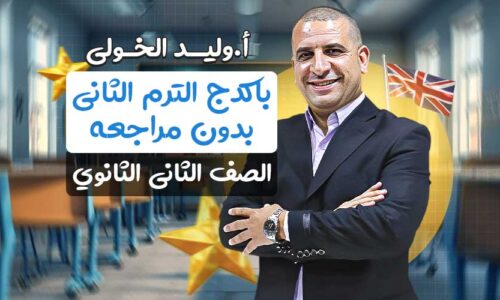 باكدج الترم الثاني بدون مراجعه – ثانيه ثانوي