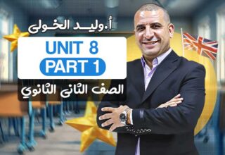 Unit 8  part 1 – ثانية ثانوي