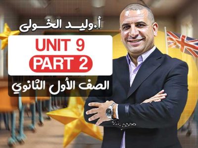 Unit 9 part 2 – اولى ثانوي
