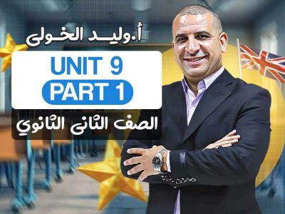 Unit 9 part 1 – ثانية ثانوي