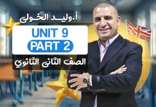 Unit 9 part 2 – ثانية ثانوي