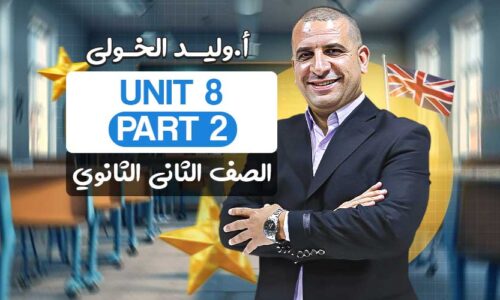 Unit 8  part 2 – ثانية ثانوي