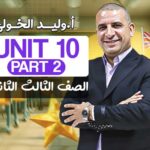 Unit 10 part 2 – الصف الثالث الثانوي