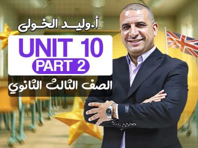 Unit 10 part 2 – الصف الثالث الثانوي