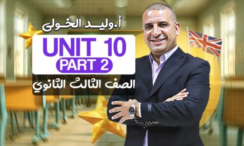 Unit 10 part 2 – الصف الثالث الثانوي