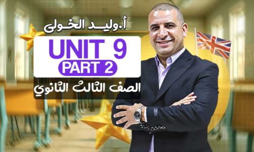 Unit 9 part 2- الصف الثالث الثانوي