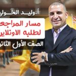 مسار المراجعه لطلبة الاونلاين – اولى ثانوي