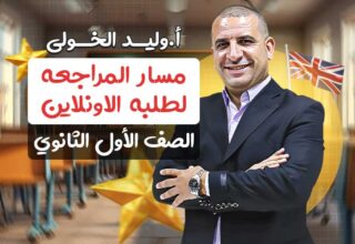 مسار المراجعه لطلبة الاونلاين – اولى ثانوي