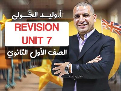 اول حصه مراجعه Unit 7 – اولى ثانوي