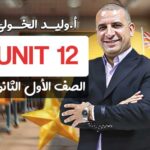 Unit 12 – اولى ثانوي