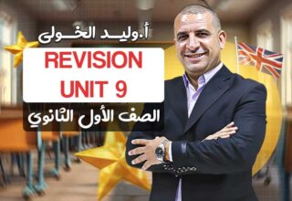 الحصه التالتة في المراجعه unit 9 – اولى ثانوي