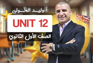 Unit 12 – اولى ثانوي