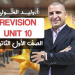 الحصه الرابعه في المراجعه unit 10 – اولى ثانوي