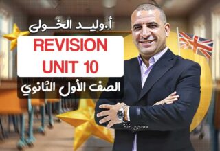 الحصه الرابعه في المراجعه unit 10 – اولى ثانوي