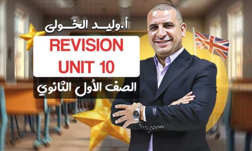الحصه الرابعه في المراجعه unit 10 – اولى ثانوي