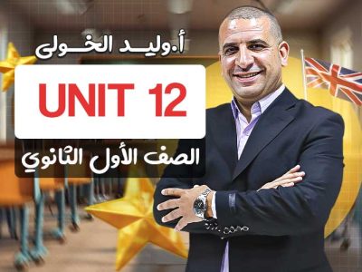 Unit 12 – اولى ثانوي