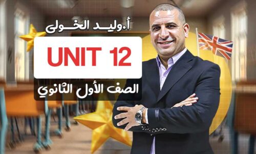 Unit 12 – اولى ثانوي