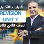 اول حصه مراجعه Unit 7  – ثانية ثانوي