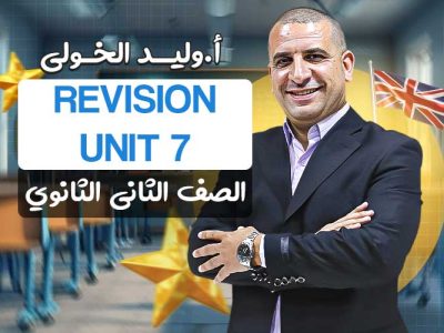 اول حصه مراجعه Unit 7  – ثانية ثانوي