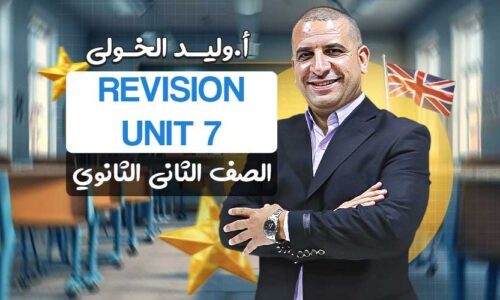 اول حصه مراجعه Unit 7  – ثانية ثانوي