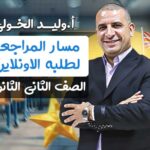مسار المراجعه لطلبة الاونلاين – ثانيه ثانوي