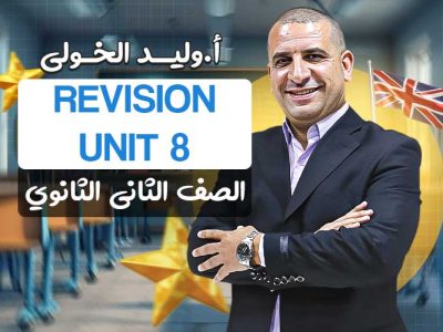 الحصة التانيه في المراجعه unit 8  – ثانية ثانوي