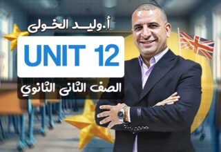 Unit 12 – ثانية ثانوي