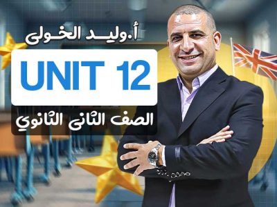 Unit 12 – ثانية ثانوي
