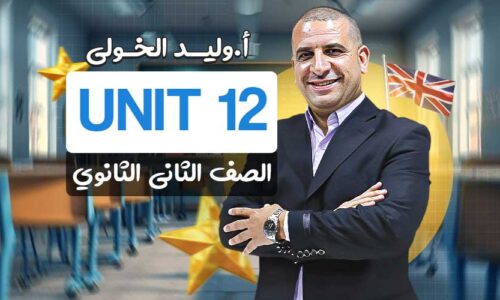 Unit 12 – ثانية ثانوي