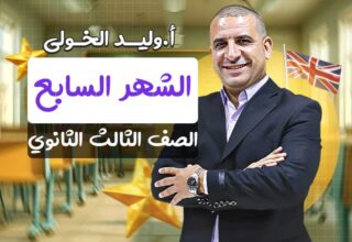 مسار الشهر السابع – الصف الثالث الثانوي