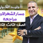 مسار الشهرالاول مراجعه – الصف الثالث الثانوي