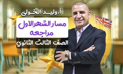 مسار الشهرالاول مراجعه – الصف الثالث الثانوي