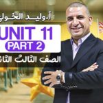 Unit 11 part 2 – الصف الثالث الثانوي