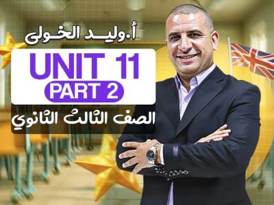 Unit 11 part 2 – الصف الثالث الثانوي