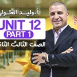 Unit 12 part 1 – الصف الثالث الثانوي