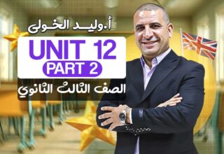 Unit 12 part 2 – الصف الثالث الثانوي