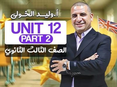 Unit 12 part 2 – الصف الثالث الثانوي