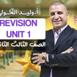 اول حصة مراجعه Unit 1 – الصف الثالث الثانوي