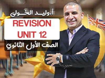 الحصة السادسة ف المراجعه unit 12  – اولى ثانوي