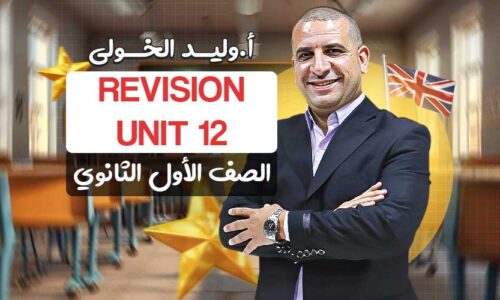 الحصة السادسة ف المراجعه unit 12  – اولى ثانوي