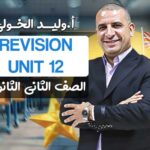 الحصة السادسة ف المراجعه unit 12 – ثانية ثانوي