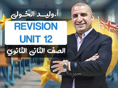 الحصة السادسة ف المراجعه unit 12 – ثانية ثانوي