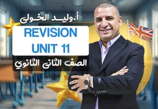 الحصه الخامسة في المراجعه unit 11 – ثانية ثانوي