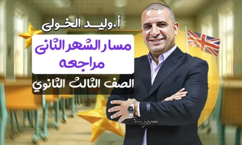 مسار الشهر الثاني مراجعه – الصف الثالث الثانوي