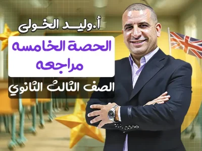 الحصة الخامسه في المراجعة – الصف الثالث الثانوي